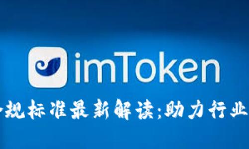 工信部区块链合规标准最新解读：助力行业发展与合规治理