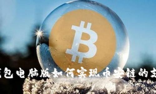 TP钱包电脑版如何实现币安链的支持？