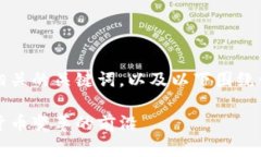 由于篇幅限制，我将提供一个和相关的关键词，