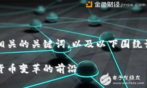 由于篇幅限制，我将提供一个和相关的关键词，以及以下围绕该主题的结构和部分内容的概述。

区块链狗微币与人民币的未来：货币变革的前沿