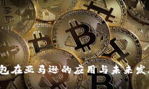  TP钱包在亚马逊的应用与未来发展分析