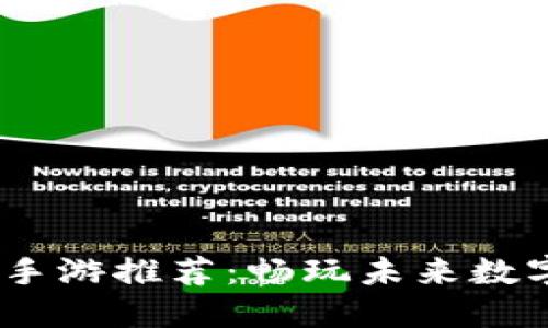 2021最新区块链手游推荐：畅玩未来数字游戏的全新体验