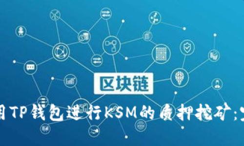 如何使用TP钱包进行KSM的质押挖矿：完整指南