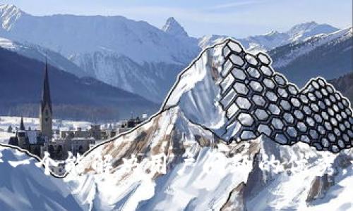 思考一个能解决用户问题的优秀，放进