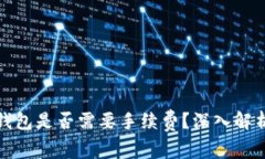 BNB提到TP钱包是否需要手续费？深入解析与使用指