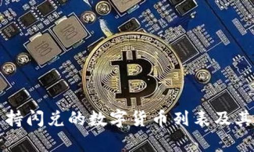 TP钱包支持闪兑的数字货币列表及其优势解析