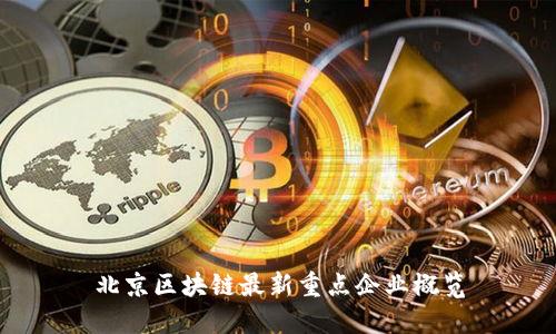北京区块链最新重点企业概览