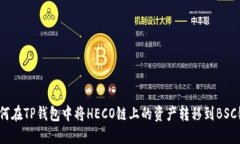 如何在TP钱包中将HECO链上的资产转移到BSC链？