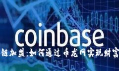 区块链加盟：如何通过币龙网实现财富增值