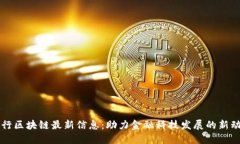 工行区块链最新信息：助力金融科技发展的新动