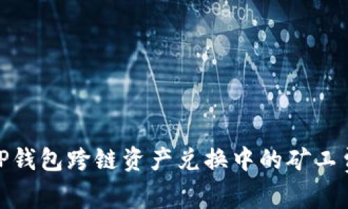 如何TP钱包跨链资产兑换中的矿工费体验