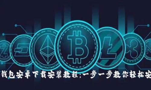 TP钱包安卓下载安装教程：一步一步教你轻松安装