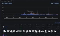 如何有效提现区块链钱包中的卖币收入