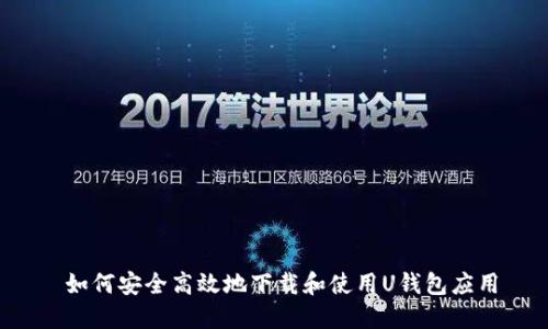  如何安全高效地下载和使用U钱包应用