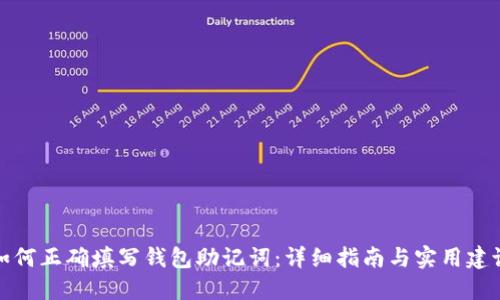 如何正确填写钱包助记词：详细指南与实用建议