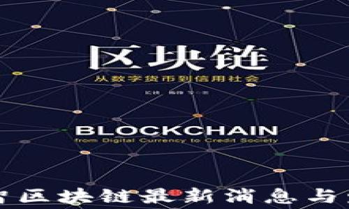 
贵州赛智区块链最新消息与发展动态