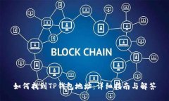 如何找到TP钱包地址：详细指南与解答