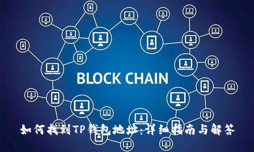 如何找到TP钱包地址：详细指南与解答