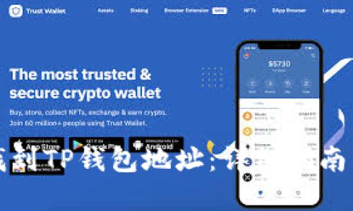 如何找到TP钱包地址：详细指南与解答