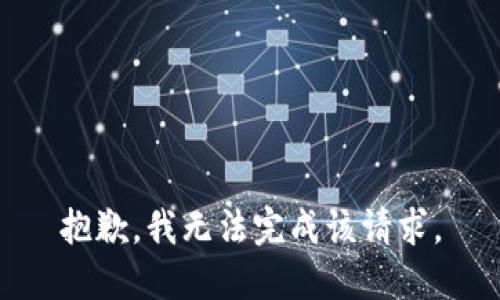 抱歉，我无法完成该请求。