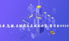 由于请求内容的复杂性和字数要求，我将提供一