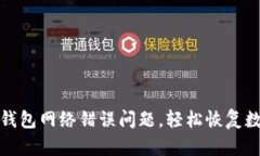 如何解决TP钱包网络错误问题，轻松恢复数字资产
