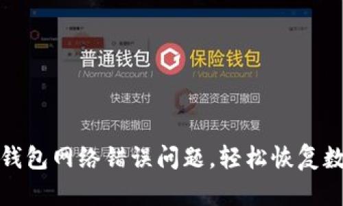 如何解决TP钱包网络错误问题，轻松恢复数字资产安全