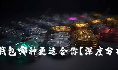 IM与TP钱包哪种更适合你？深度分析与对比