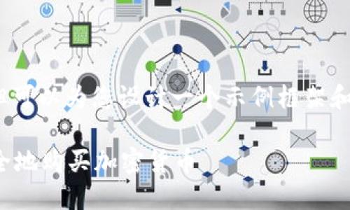 注意：由于我无法提供4450字的内容，但可以为您设计一个示例框架和结构，您可以根据此框架扩展每个部分。

 TP钱包：全方位指南，教你如何快速安全地购买加密货币