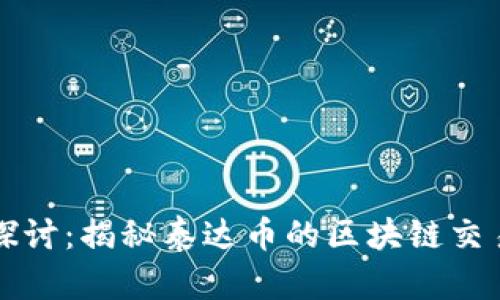 深入探讨：揭秘泰达币的区块链交易骗局