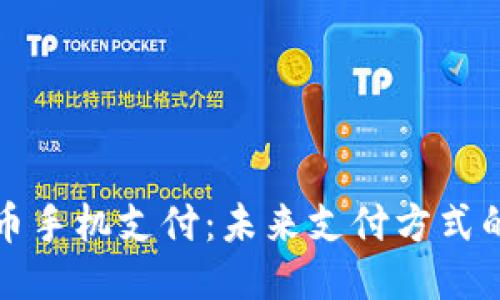 区块链币手机支付：未来支付方式的新趋势