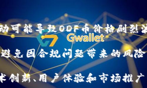   
odf币区块链的发展现状与未来市场潜力分析  

区块链, ODF币, 数字货币/guanjianci  

随着区块链技术的不断发展，数字货币市场也在发生着翻天覆地的变化。ODF币作为这一领域中的新兴代表之一，它的出现吸引了众多投资者与科技爱好者的关注。在接下来的内容中，我们将深入探讨ODF币的区块链技术，分析它的市场现状与未来潜力，以及与其相关的问题和挑战。  

一、ODF币的基本概念与特点  
ODF币是基于区块链技术的一种数字货币。它的设计宗旨在于提供一个去中心化的金融服务平台，目标是为用户提供更快速、更安全的交易体验。ODF币采用了一种高效的共识机制，例如PoS（证明权益机制），确保网络的稳定性和安全性。  

ODF币的最大特点是其低交易手续费和高速的交易确认时间。这使得ODF币在日常交易中展现出极大的优势，尤其是在小额支付和跨境交易方面。此外，ODF币还注重用户的隐私保护，通过先进的加密技术，确保用户的交易信息不会被泄露。  

二、ODF币的区块链技术架构  
ODF币的区块链技术架构主要包括区块链网络、节点、智能合约等几个重要组成部分。ODF币的区块链网络采用的是分布式结构，这意味着每个节点都可以存储完整的交易记录，从而保障了数据的透明性和不可篡改性。  

在智能合约方面，ODF币实现了灵活的合约功能，用户可通过区块链创建各种业务逻辑与条件，实现自动化的合约执行。这为企业提供了极大的便利，降低了传统合约的执行成本并提高了效率。  

三、ODF币的市场现状分析  
目前，ODF币在市场上的表现可以说是相对稳定，但仍处于上升阶段。随着越来越多的人意识到区块链技术和数字货币的潜力，ODF币的用户群体也在逐渐扩大。许多投资者看好ODF币的未来，认为其价格将呈现上涨趋势。  

此外，ODF币团队保持积极的开发和运营策略，为其推出新的功能和更新保持持续努力，以满足市场需求。同时，ODF币还计划与传统金融机构进行合作，探索更多的应用场景，拓宽其市场空间。  

四、ODF币的竞争优势与劣势  
ODF币的竞争优势主要体现在其技术优势和市场定位上。首先，其低交易手续费和快速的交易确认时间，使其在用户体验方面走在了许多竞争对手的前列。其次，ODF币还注重合规性，通过与多国监管机构合作，以确保其合法性和稳定性。  

然而，ODF币也存在一些劣势。例如，在知名度和接受度方面，ODF币尚未能与比特币和以太坊等主流数字货币相提并论，导致其市场渗透率较低。此外，区块链行业本身也面临着技术更新迅速、市场波动大的挑战，ODF币需要不断调整策略以适应变化。  

五、未来发展潜力与投资建议  
对于ODF币来说，其未来的发展潜力在于不断推陈出新，跟随行业趋势，加大技术研发投入，以保持竞争优势。同时，增加与其他行业的合作，开拓更多的使用场景，将有助于提高ODF币的价值。  

投资者在考虑投资ODF币时，建议保持谨慎，全面分析市场信息和技术动态，并根据自身的风险承受能力做出决策。此外，密切关注行业政策变化也是非常重要的，及时调整投资战略，以最大程度保护自身利益。  

六、可能相关的问题分析  

1. ODF币的未来竞争对手有哪些？  
在数字货币领域，ODF币的主要竞争对手包括比特币、以太坊以及一些新兴的数字货币如Cardano、Polkadot等。这些数字货币各自拥有强大的社区支持和技术背景，OE币需要在技术创新和市场营销方面付出更多努力，才能在竞争中脱颖而出。  

比特币作为首个广受欢迎的数字货币，无疑拥有最大的市场份额和用户认知度。而以太坊则以其强大的智能合约功能受到开发者的青睐，因此ODF币在这些领域需寻求差异化的竞争策略，才能有效吸引用户。  

2. 区块链技术对传统金融行业的影响如何？  
区块链技术对传统金融行业的影响深远。首先，区块链技术的去中心化特性使得金融交易不再依赖传统的中介机构，从而降低了交易成本，提高了交易效率。其次，区块链的透明性增强了金融交易的安全性，有助于减少欺诈行为的发生。  

除此之外，区块链的出现还催生了许多创新金融产品，比如去中心化金融（DeFi）和稳定币等。这些创新不仅丰富了金融市场，还为用户提供了更多的选择和灵活性，期待未来ODF币能在此浪潮中占据一席之地。  

3. ODF币是否具有长线投资价值？  
投资ODF币的长线价值取决于其技术实力、市场需求及整体经济环境。若ODF币能够持续更新技术、拓展应用场景，并与更多行业实现整合，它的投资价值将显著提高。此外，若其团队能够建立良好的声誉与信任，这将为其长期稳定的发展奠定基础。  

然而，数字货币市场波动性大的特性也意味着投资者须保持警惕，各种不确定因素可能会对ODF币的长期价值产生影响。因此，建议采取分散投资策略，不将所有资金投入单一币种，以降低风险。  

4. ODF币的用户体验如何？  
提升ODF币的用户体验是其未来发展中至关重要的一环。一方面，ODF币可以通过交易流程、降低手续费、提高交易速度来改善用户使用感受。另一方面，加强用户界面的友好性和个性化设置也能有效提升用户粘性。  

此外，ODF币还应积极建立用户社区，鼓励用户反馈意见，以便及时响应用户需求。这种互动将有助于提高用户忠诚度，使得ODF币在市场中具备更强的竞争力。  

5. 如何评估ODF币的风险？  
对于投资ODF币，风险评估是不可或缺的重要环节。投资者需要关注市场波动、监管政策变化、技术风险等方面。具体而言，市场波动可能导致ODF币价格剧烈波动，投资者需根据自身承受能力做出谨慎选择。  

除此之外，监管政策的变化也可能对ODF币造成影响。确保对相关法规的了解，尤其是在进行国际交易时更需准确把握各国政策，避免因合规问题带来的风险。而技术风险主要指区块链技术的迅速发展可能导致现有技术的落后，因此持续关注行业动态是必不可少的。

综上所述，ODF币在区块链技术与数字货币市场的现有局面中展现出一定潜力，但其面临的挑战同样不可忽视。通过不断推进技术创新、用户体验和市场推广，ODF币有望在未来获得更广阔的发展空间。