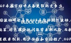   odf币区块链的发展现状与未来市场潜力分析  区