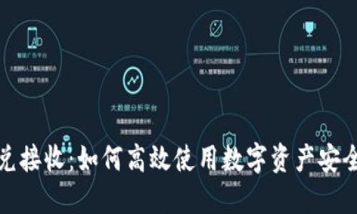 TP钱包闪兑接收：如何高效使用数字资产安全管理工具