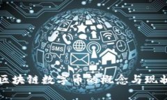 我国区块链数字币的概念与现状分析