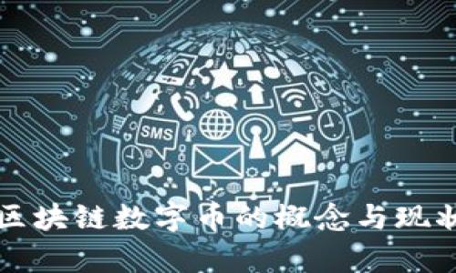 我国区块链数字币的概念与现状分析