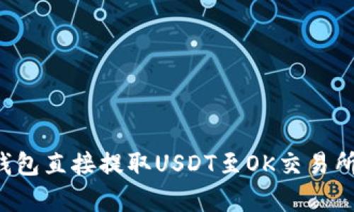 : 如何通过TP钱包直接提取USDT至OK交易所，简单安全指南