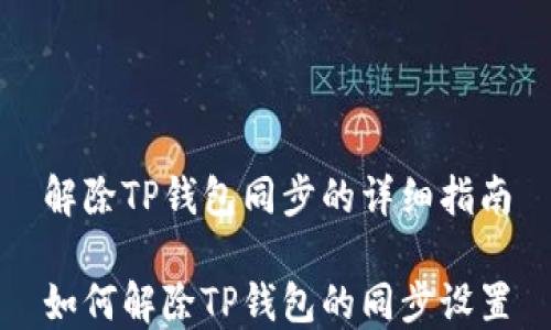 
解除TP钱包同步的详细指南

如何解除TP钱包的同步设置