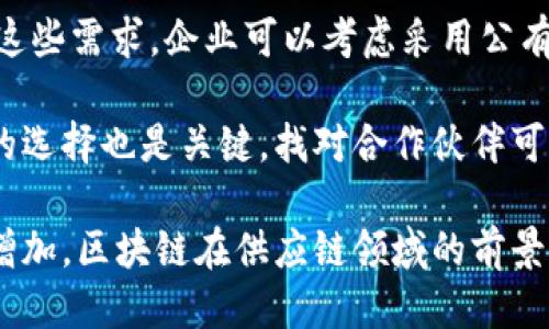   如何利用区块链技术供应链管理？ / 
 guanjianci 区块链,供应链, /guanjianci 

在当今高速发展的科技时代，供应链管理正面临着前所未有的挑战和机遇。随着全球化的深入，供应链的复杂性不断提升，企业如何高效地管理、追踪和供应链已成为一个亟待解决的问题。而区块链技术的兴起，尤其是在加密货币（如比特币、以太坊等）市场的广泛应用，为供应链管理提供了全新的解决方案。

区块链是一种分布式账本技术，可以实现安全、透明、不易篡改的数据记录。在供应链管理中，区块链技术可以将各参与方的信息、交易记录等信息以去中心化的方式存储，并确保信息的真实性和安全性。这对于减少供应链中的信息不对称、提高响应速度及降低运营成本具有重要的意义。

区块链在供应链中的应用场景

区块链技术在供应链管理中的应用场景多种多样。以下是一些主要的应用场景：

strong1. 透明度和可追溯性/strong
传统的供应链缺乏透明性，消费者往往难以获得有关产品来源、生产过程及物流信息等详细信息。而通过区块链，所有的交易记录都被加密保存，参与者可以实时访问并验证信息。这不仅提升了消费者的信任度，还可以有效追踪问题产品，降低潜在的法律和财务风险。

strong2. 智能合约/strong
智能合约是通过区块链技术实现的自动化合约。借助智能合约，供应链各方可以在不需要中介的情况下自动执行合同条款。这能够大大提高交易的效率，减少人为错误和计算成本，从而使供应链运作更加流畅。

strong3. 运营效率提升/strong
区块链可以通过实时共享数据来帮助各方及时响应市场变化。当市场需求变化时，相关企业可以快速调整生产和物流安排，从而提高整体运营效率。

5个可能相关的问题

问题1：区块链如何增强供应链透明度？
供应链透明度是指供应链各个环节的信息透明度，包括供应商、制造商、仓储、运输到最终消费者的整个过程。区块链技术通过其去中心化的数据记录特性，实现了信息的透明共享。在传统的供应链中，信息往往分散在不同的系统中，各方之间缺乏有效的沟通。而使用区块链技术后，各参与方都可以访问到相同的数据，任何修改都需要经过网络中多数参与者的同意，从而确保数据的真实性。

透明度对于企业而言，不仅可以增强消费者的信任感，还可以帮助企业内部审计和合规管理。以食品供应链为例，消费者越来越关注食品的安全性和来源，通过区块链技术，企业可以实时展示食品从农田到餐桌的完整路径，详细记录生产环节中的每一步骤。

问题2：智能合约在供应链管理中有什么优势？
智能合约是一种自动执行合约条款的代码。它在供应链管理中应用广泛，可以有效减少人为操作带来的错误和延误。这一技术特别适合用于复杂的供应链环境中，由于供应链通常涉及多方合作，传统合同的执行往往需要多次的人工介入。智能合约可以自动化整个流程，从而提高效率。

例如，在国际贸易中，智能合约可以自动验证货物运输的各个节点是否符合约定条件，如温度、湿度等要求。如果货物在运输过程中未达到设定的条件，合约将自动执行相应的措施，比如损失赔偿或进一步的合约执行。此外，智能合约还可以减少法律争端，确保合同执行的公正性和可靠性。

问题3：区块链在供应链中遇到的主要挑战是什么？
尽管区块链在供应链管理中展现出许多优势，但其广泛应用仍面临一些挑战。首先是技术上的复杂性，许多企业尚未具备实施区块链所需的技术能力。其次，不同企业之间需要建立标准化的数据格式和通讯协议，以确保信息能够有效共享。

另外，区块链技术的扩展性也值得关注。随着参与方的增多，区块链的性能可能受到挑战，交易速度可能会降低。此外，隐私问题也是一个重要考量，如何在信息共享和数据保护之间找到平衡是每个企业必须面对的难题。

问题4：区块链如何减少供应链成本？
区块链能够通过多个方面降低供应链成本。首先，通过增强透明度和可追溯性，可以减少因信息不对称引发的争议和纠纷，降低法律和管理成本。其次，智能合约的使用可以减少人为操作的错误和延误，从而降低运营成本。

此外，区块链还能库存管理，通过实时数据共享，各方可以及时了解库存状况，从而减少不必要的库存积压。通过有效管理供应链，企业可以减少储存和运输成本，进而提升整体利润。

问题5：如何选择合适的区块链解决方案？
选择合适的区块链解决方案是企业应用区块链技术时必须认真考虑的问题。首先，企业需要明确自身的需求，比如是否需要公开透明的环境，或者存在哪些特定的合规要求。根据这些需求，企业可以考虑采用公有链、私有链或是联盟链不同类型的区块链解决方案。

其次，技术平台的选择也至关重要，目前市场上有许多开源和商用的区块链平台，各具优缺点。企业可以根据自身的资源、技术能力以及未来的扩展需求进行选择。此外，合作伙伴的选择也是关键，找对合作伙伴可以帮助企业更有效地实施区块链项目，确保技术的顺利落地。

综上所述，区块链技术为供应链管理提供了一个新的解决方案，能够有效信息流、资金流和物流，提高效率，降低成本。尽管仍面临一些挑战，但随着技术的不断成熟和应用案例的增加，区块链在供应链领域的前景可期。