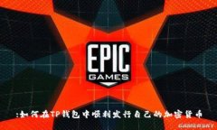 :如何在TP钱包中顺利发行自己的加密货币