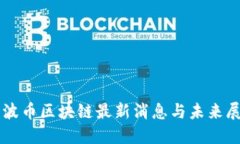 瑞波币区块链最新消息与未来展望