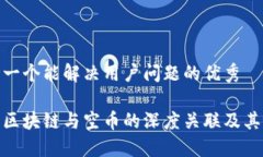思考一个能解决用户问题的优秀探讨区块链与空