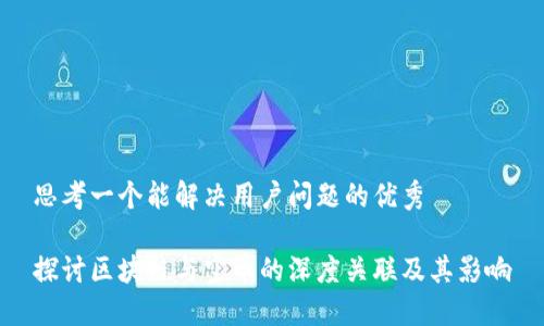 思考一个能解决用户问题的优秀

探讨区块链与空币的深度关联及其影响