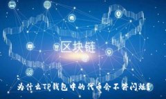 :为什么TP钱包中的代币会不停闪烁？