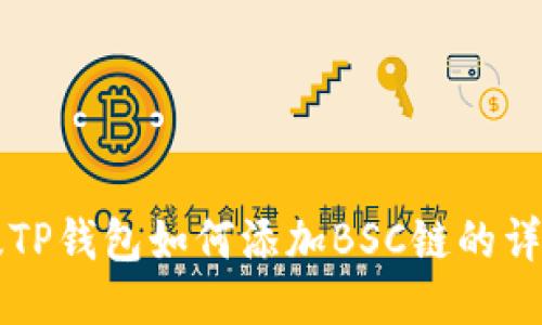 电脑版TP钱包如何添加BSC链的详细指南