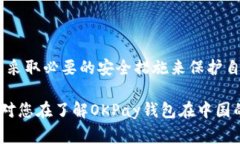   OKPay钱包在中国合法吗？ /  guanjianci OKPay, 钱包