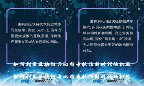 如何利用区块链与比特币抓住新时代的机遇

如何利用区块链与比特币抓住新时代的机遇