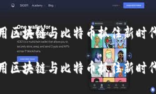 如何利用区块链与比特币抓住新时代的机遇

如何利用区块链与比特币抓住新时代的机遇