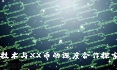 区块链技术与XX币的深度合作探索与应用