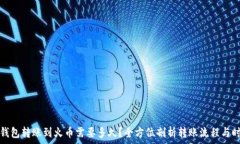  tp钱包转账到火币需要多久？全方位剖析转账流